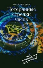 обложка книги Анастасия Пушкова "Потерянные Стрелки Часов"