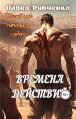 обложка книги paulrubchenko "Времена действий"