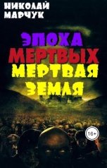 обложка книги Николай Марчук "Мертвая земля"