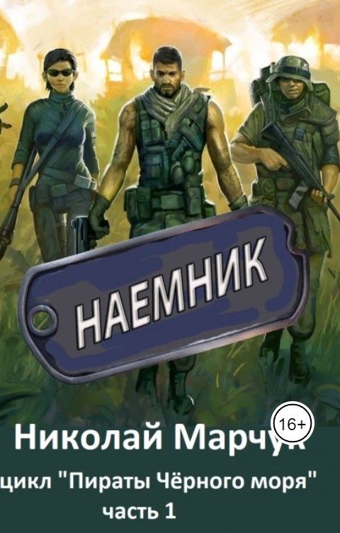 Обложка книги Николай Марчук Наёмник