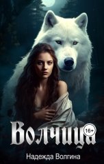 обложка книги Надежда Волгина "Волчица"