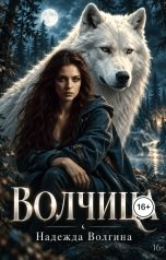 обложка книги Надежда Волгина "Волчица"