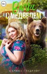 обложка книги Серина Гэлбрэйт "Вальс с медведем"