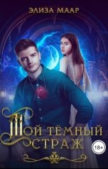 обложка книги Элиза Маар "Мой темный страж"