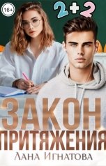 обложка книги Лана Игнатова "Закон притяжения"