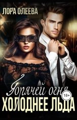 обложка книги Лора Олеева "Горячей огня, холоднее льда"