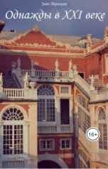 обложка книги Зина Парижева "Однажды в XXI веке..."