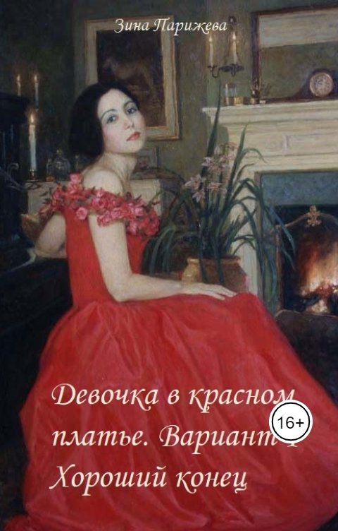 Обложка книги Зина Парижева Девочка в красном платье. Вариант 1. Хороший конец