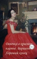 обложка книги Зина Парижева "Девочка в красном платье. Вариант 1. Хороший конец"