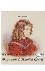 обложка книги Зина Парижева "Девочка в красном платье. Вариант 2. Плохой конец"