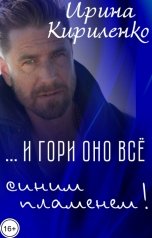 обложка книги Ирина Кириленко "... И гори оно всё синим пламенем!"