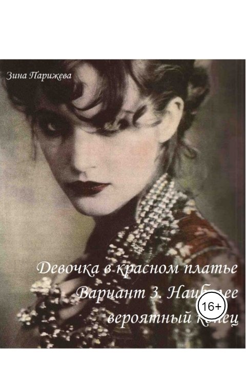 Девочка в красном платье. Вариант 3. Наиболее вероятный (реалистичный) конец