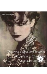 обложка книги Зина Парижева "Девочка в красном платье. Вариант 3. Наиболее вероятный (реалистичный) конец"