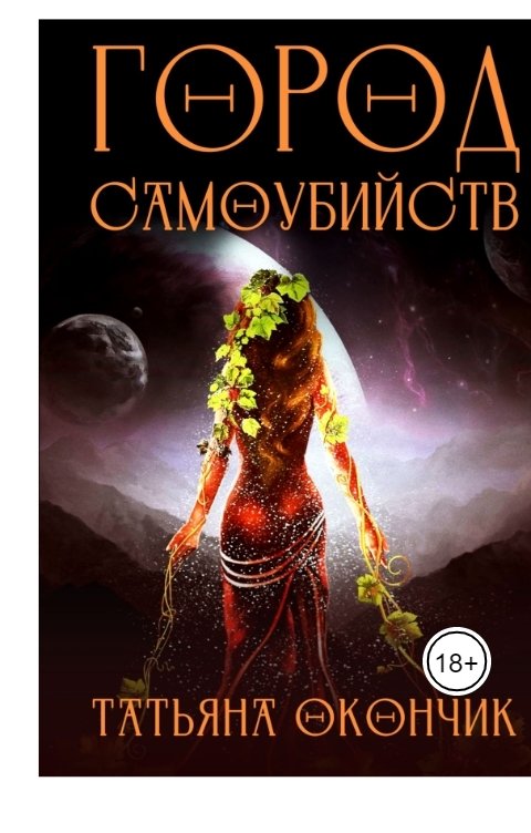 Обложка книги Tatyana Okonchik Город Самоубийств