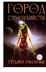 обложка книги Tatyana Okonchik "Город Самоубийств"