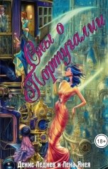обложка книги Денис Леднев, Лена Янея "Сны о Португалии"