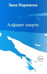 обложка книги Зина Парижева "Алфавит смерти"