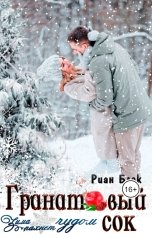 обложка книги Риан Блэк "Гранатовый сок"