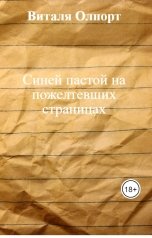 обложка книги Виталя Олпорт "Синей пастой на пожелтевших страницах"