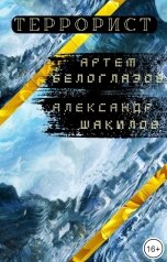 обложка книги Артем Белоглазов, Александр Шакилов "Террорист"