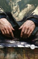 обложка книги Vladimir Sedinkin "Опустить руки"