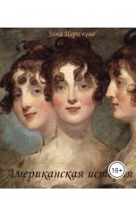 обложка книги Зина Парижева "Американская история"