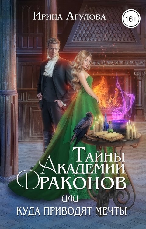 Обложка книги Ирина Агулова Тайны академии драконов, или Куда приводят мечты