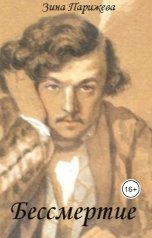 обложка книги Зина Парижева "Бессмертие"