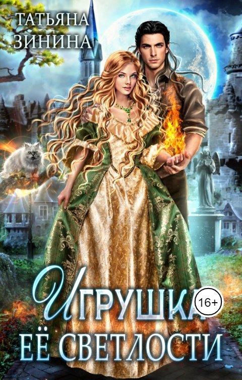 Обложка книги Татьяна Зинина Игрушка Её Светлости