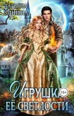 обложка книги Татьяна Зинина "Игрушка Её Светлости"