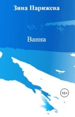 обложка книги Зина Парижева "Ванна"