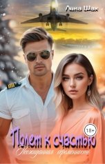 обложка книги Лина Шах "Полет к счастью. Неожиданная беременность"