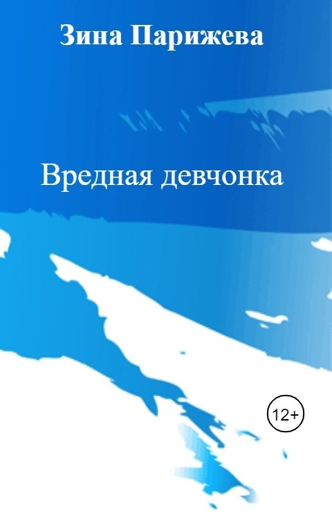 Обложка книги Зина Парижева Вредная девчонка