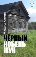 обложка книги Михаил Кликин "Чёрный кобель Жук"