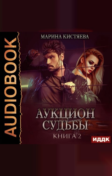 Обложка книги ИДДК Аукцион судьбы. Книга 2