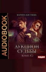 обложка книги Марина Кистяева "Аукцион судьбы. Книга 2"