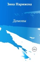 обложка книги Зина Парижева "Демоны"