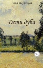 обложка книги Зина Парижева "Дети дуба"