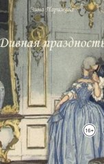 обложка книги Зина Парижева "Дивная праздность"