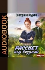 обложка книги Екатерина Радион "Рассвет над бездной"