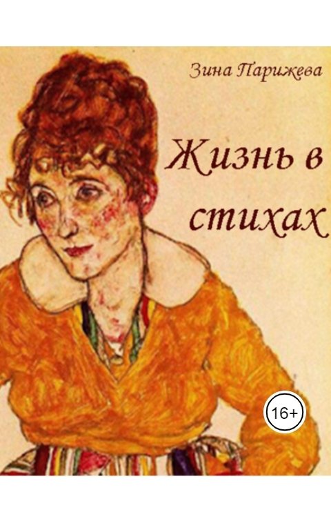 Обложка книги Зина Парижева Жизнь в стихах