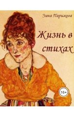 обложка книги Зина Парижева "Жизнь в стихах"