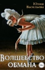 обложка книги Юлия Васильева "Волшебство обмана"