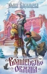 обложка книги Юлия Васильева "Волшебство обмана"