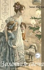 обложка книги Зина Парижева "Золотая свеча"
