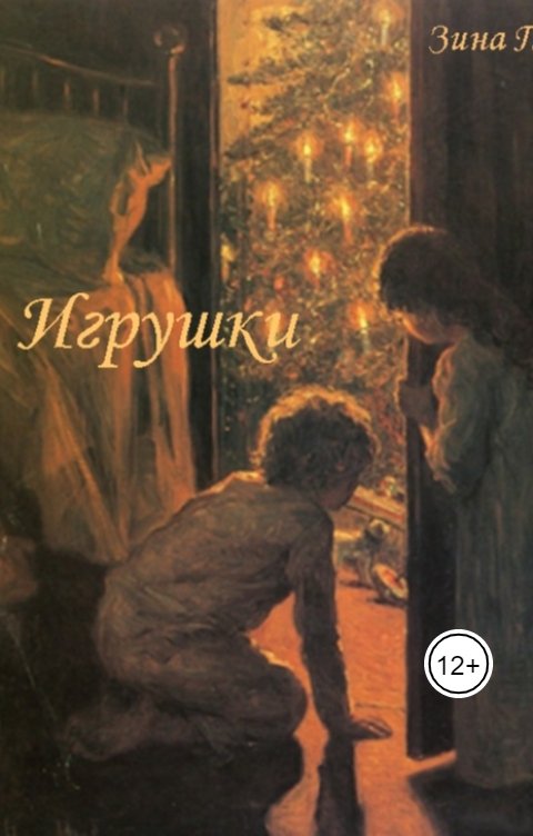 Обложка книги Зина Парижева Игрушки