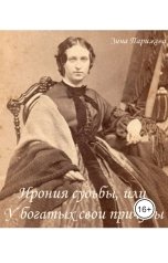 обложка книги Зина Парижева "Ирония судьбы, или У богатых свои причуды"