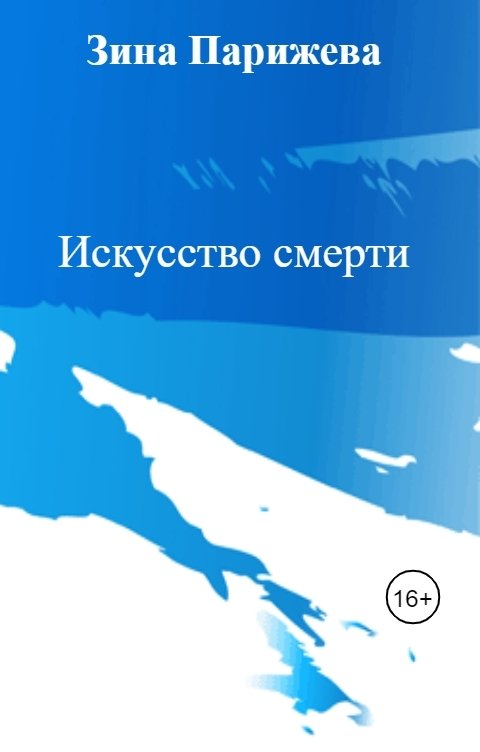 Обложка книги Зина Парижева Искусство смерти