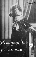 обложка книги Зина Парижева "Истории для увеселения"