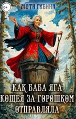 обложка книги Мотя Губина "Как Баба Яга Кощея за горошком отправляла"